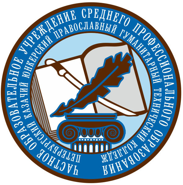 ЧОУ профессионального образования «Санкт-Петербургский казачий колледж»